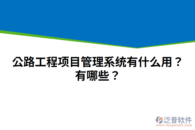 公路工程項(xiàng)目管理系統(tǒng)有什么用？有哪些？