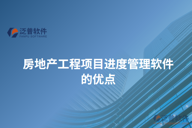 房地產(chǎn)工程項目進(jìn)度管理軟件的優(yōu)點