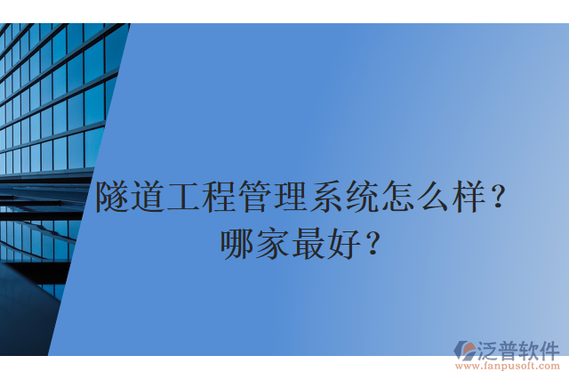 隧道工程管理系統(tǒng)怎么樣？哪家最好？