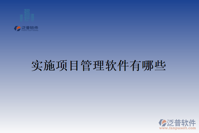 實(shí)施項目管理軟件有哪些