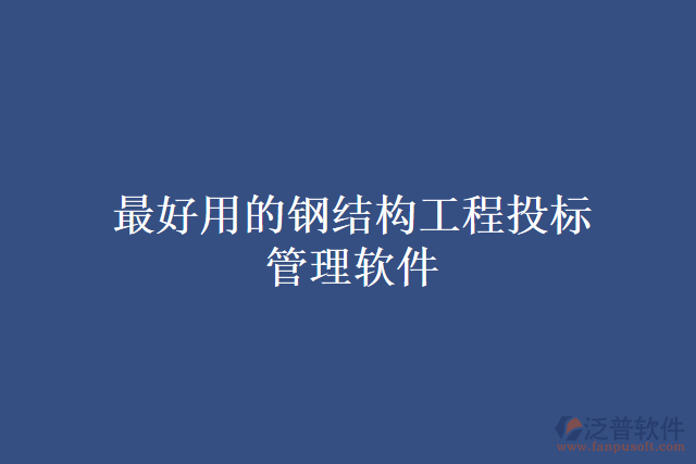 最好用的鋼結(jié)構(gòu)工程投標管理軟件