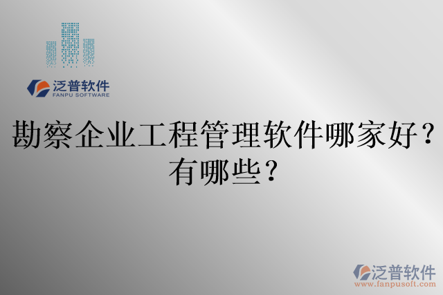 勘察企業(yè)工程管理軟件哪家好？有哪些？