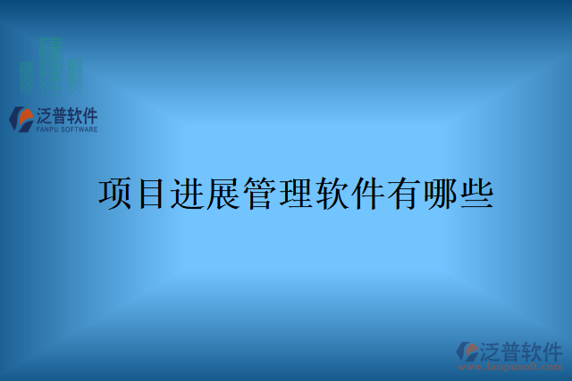 項目進(jìn)展管理軟件有哪些