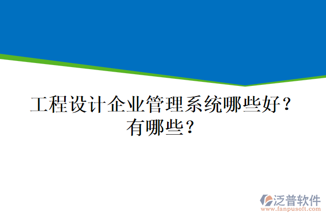 工程設(shè)計企業(yè)管理系統(tǒng)哪些好？有哪些？