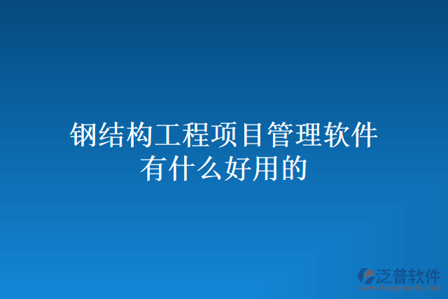 鋼結構工程項目管理軟件有什么好用的