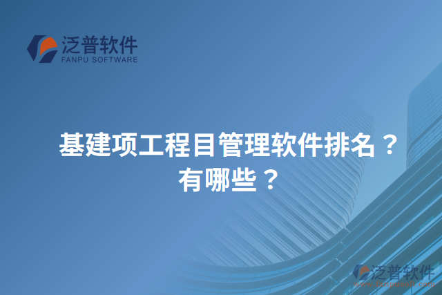 基建項工程目管理軟件排名？有哪些？