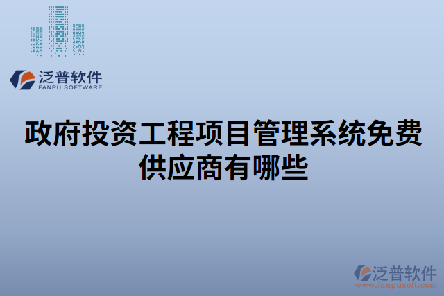 政府投資工程項目管理系統(tǒng)免費供應商有哪些