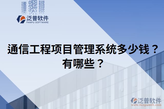 通信工程項(xiàng)目管理系統(tǒng)多少錢？有哪些？