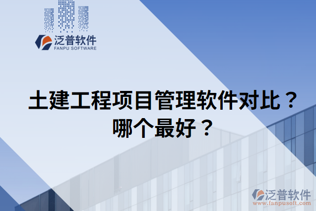 土建工程項(xiàng)目管理軟件對(duì)比？哪個(gè)最好？