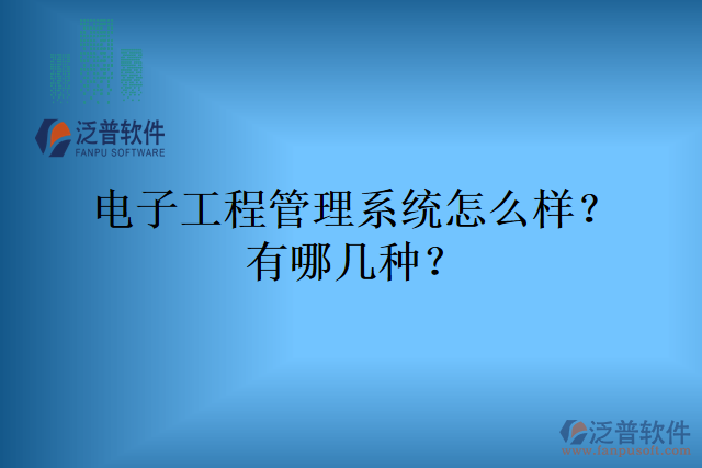 電子工程管理系統(tǒng)怎么樣？有哪幾種？