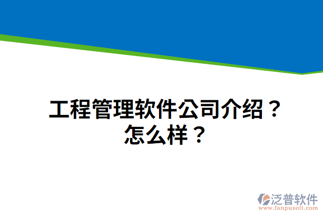 工程管理軟件公司介紹？怎么樣？