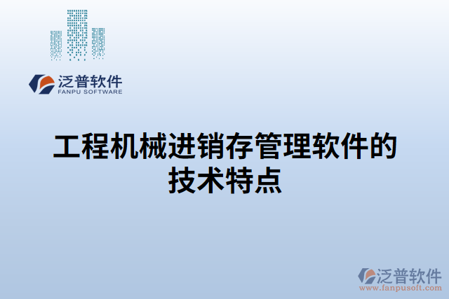 工程機械進銷存管理軟件的技術特點