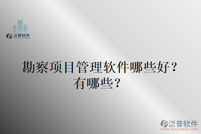 勘察項(xiàng)目管理軟件哪些好？有哪些？