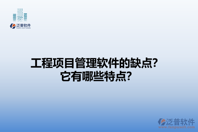 工程項(xiàng)目管理軟件的缺點(diǎn)？它有哪些特點(diǎn)？