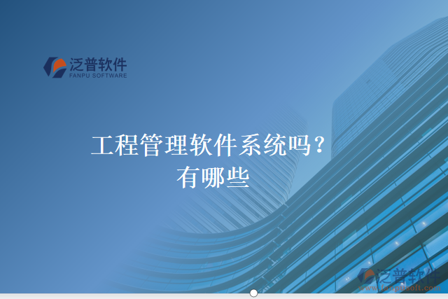 工程管理軟件系統(tǒng)嗎？有哪些