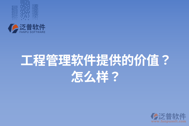 工程管理軟件提供的價(jià)值？怎么樣？