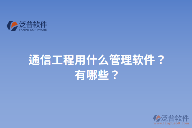 通信工程用什么管理軟件？有哪些？