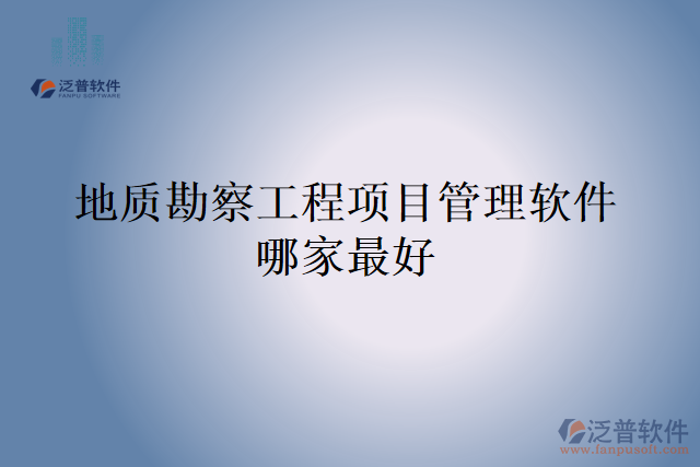 地質勘察工程項目管理軟件哪家最好