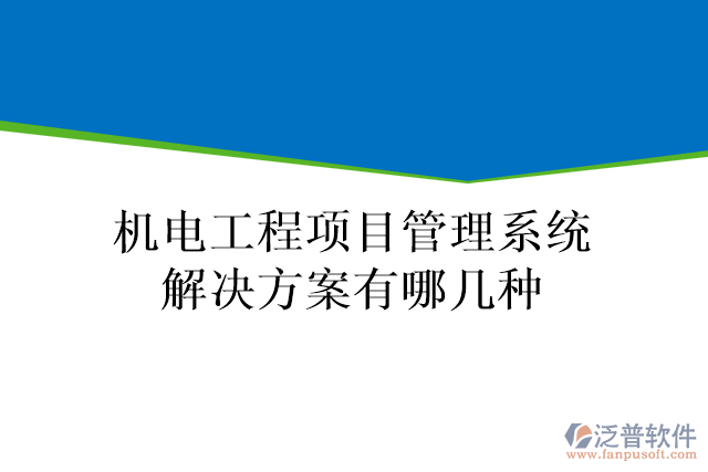 機(jī)電工程項目管理系統(tǒng)解決方案有哪幾種