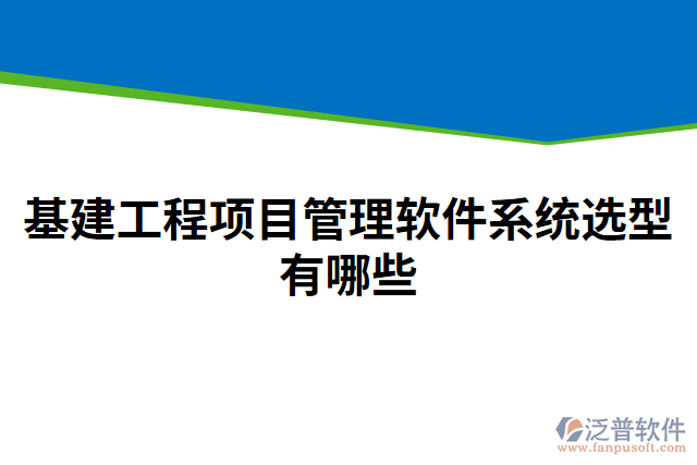 基建工程項目管理軟件系統(tǒng)選型有哪些