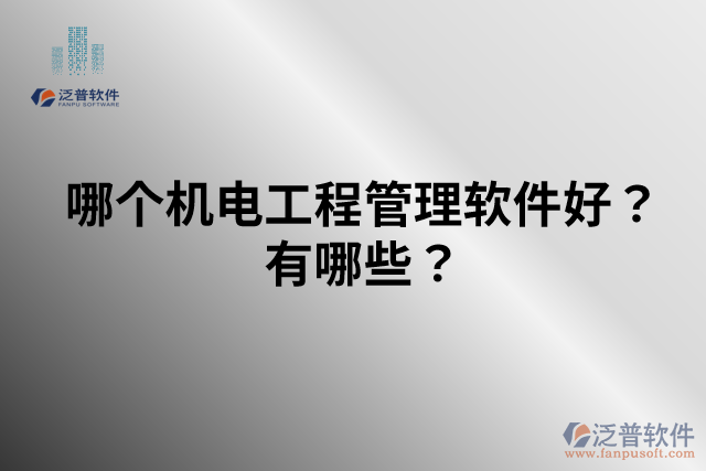 哪個(gè)機(jī)電工程管理軟件好？有哪些？