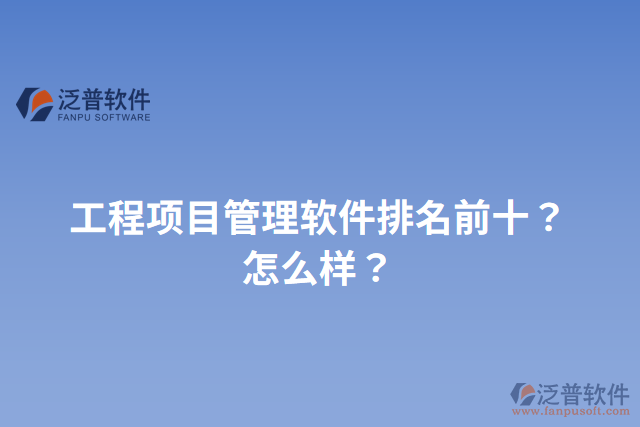 工程項目管理軟件排名前十？怎么樣？