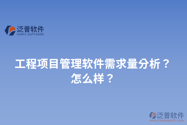 工程項目管理軟件需求量分析？怎么樣？