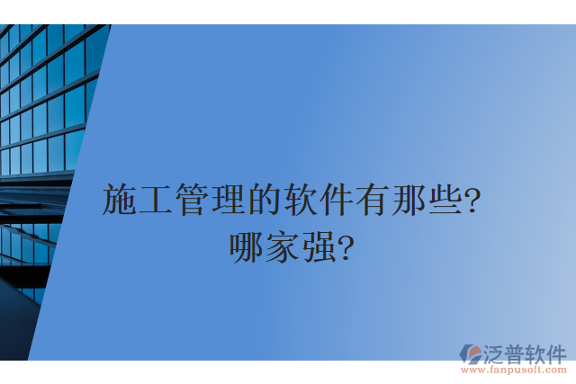 施工管理的軟件有那些？哪家強？