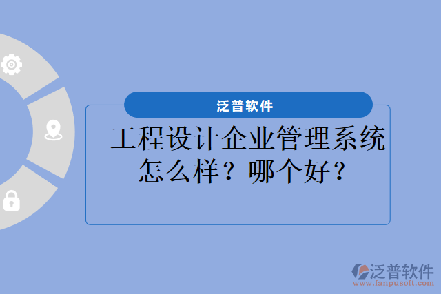 工程設(shè)計企業(yè)管理系統(tǒng)怎么樣？哪個好？