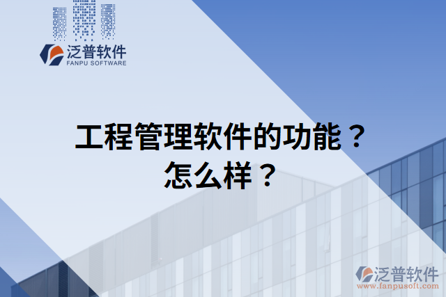 工程管理軟件的功能？怎么樣？