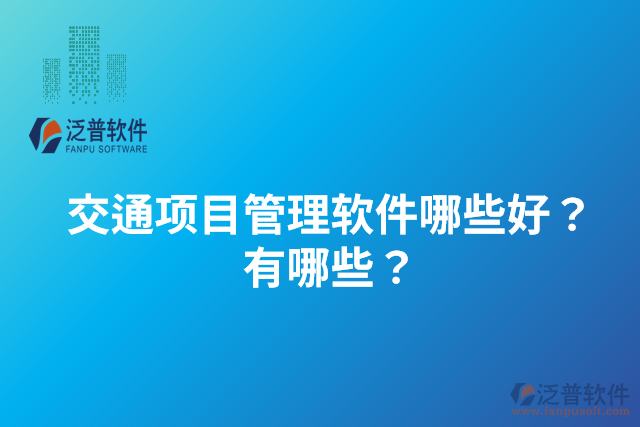 交通項(xiàng)目管理軟件哪些好？有哪些？