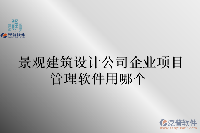 景觀建筑設計公司企業(yè)項目管理軟件用哪個