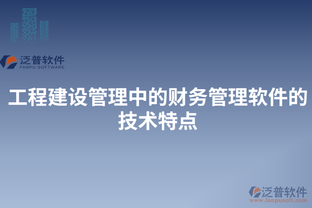 工程建設管理中的財務管理軟件的技術特點