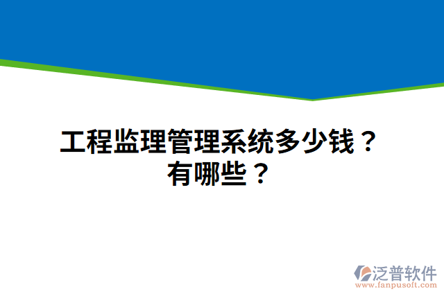 工程監(jiān)理管理系統(tǒng)多少錢？有哪些？