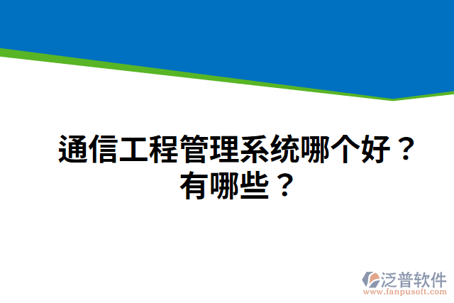 通信工程管理系統(tǒng)哪個(gè)好？有哪些？