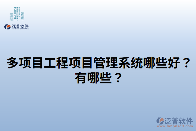 多項目工程項目管理系統(tǒng)哪些好？有哪些？