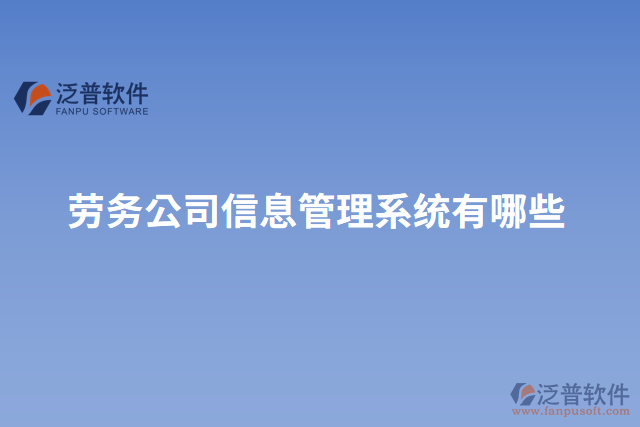 勞務公司信息管理系統(tǒng)有哪些
