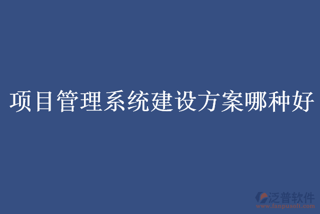 項目管理系統(tǒng)建設方案哪種好