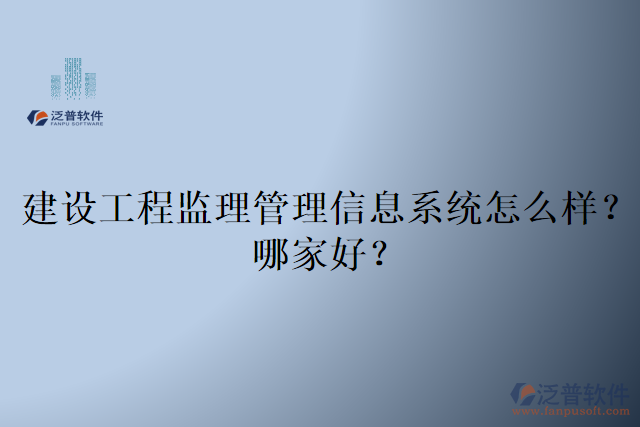 建設(shè)工程監(jiān)理管理信息系統(tǒng)怎么樣？哪家好？