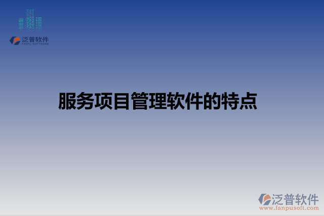 服務(wù)項目管理軟件的特點