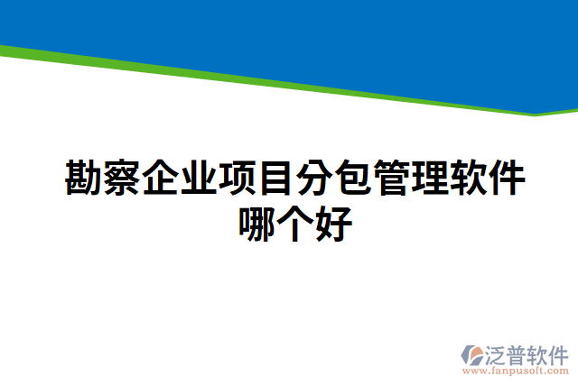 勘察企業(yè)項(xiàng)目分包管理軟件哪個好