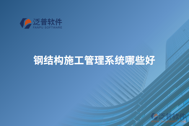 鋼結構施工管理系統(tǒng)哪些好