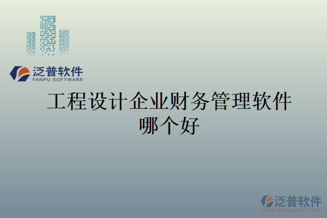 工程設計企業(yè)財務管理軟件哪個好