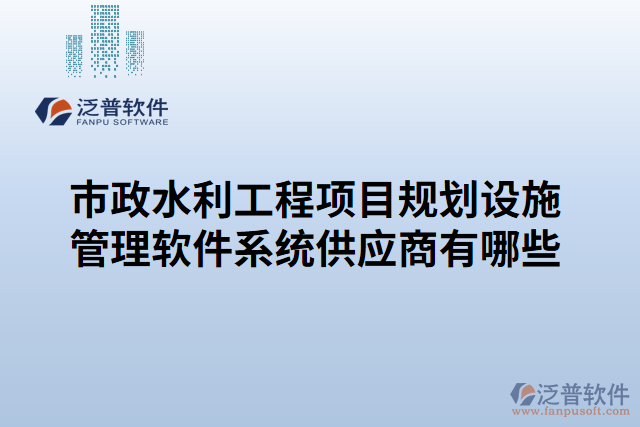 市政水利工程項目規(guī)劃設施管理軟件系統(tǒng)供應商有哪些