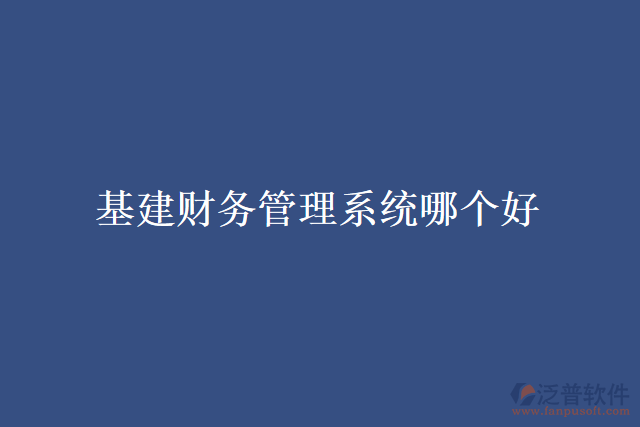 基建財務管理系統(tǒng)哪個好