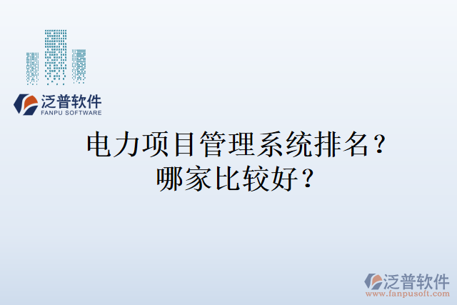 電力項(xiàng)目管理系統(tǒng)排名？哪家比較好？