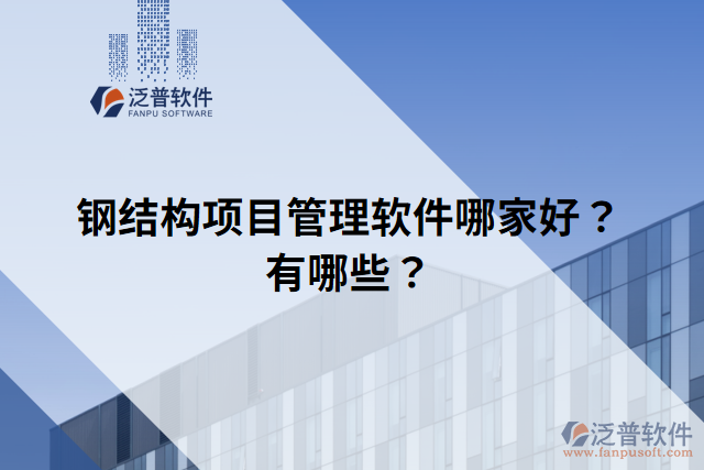 鋼結(jié)構(gòu)項(xiàng)目管理軟件哪家好？有哪些？