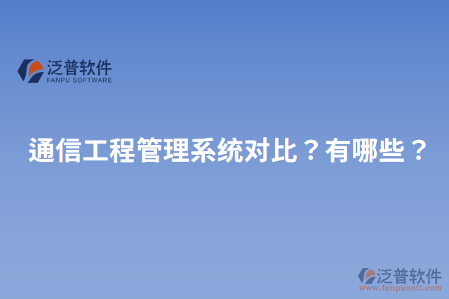通信工程管理系統(tǒng)對比？有哪些？