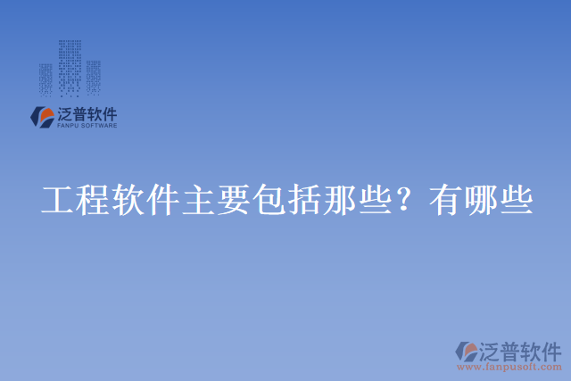 工程軟件主要包括那些？有哪些