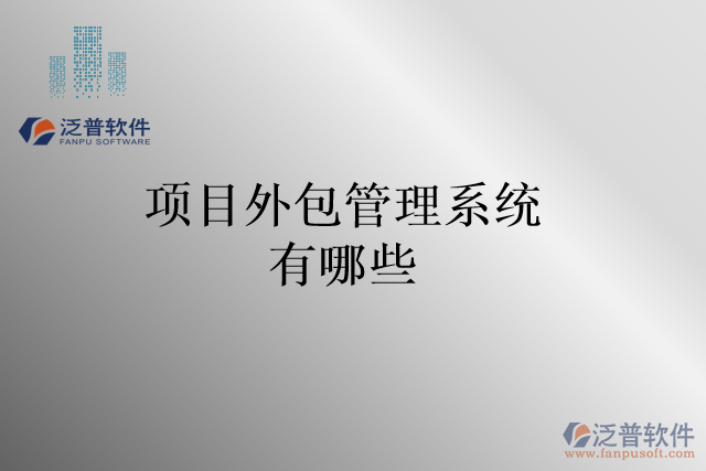 項目外包管理系統(tǒng)有哪些